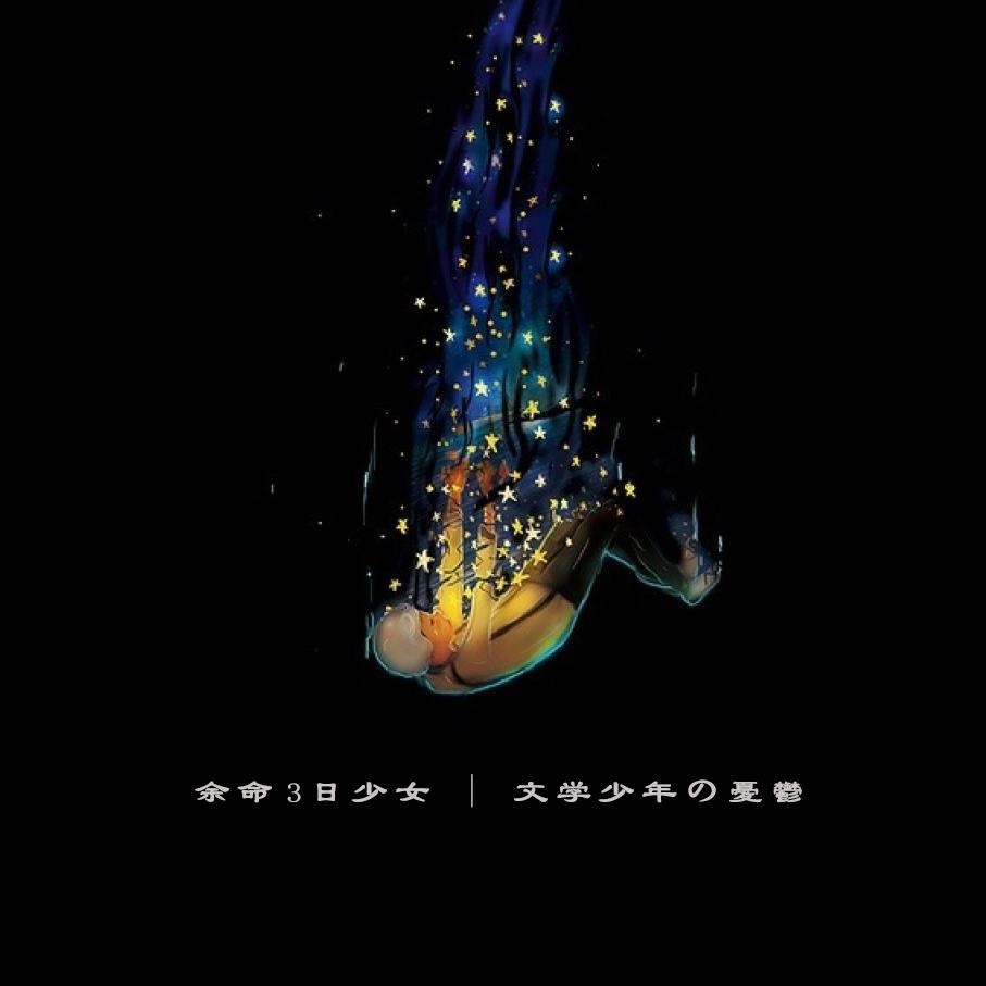 余命3日少女
