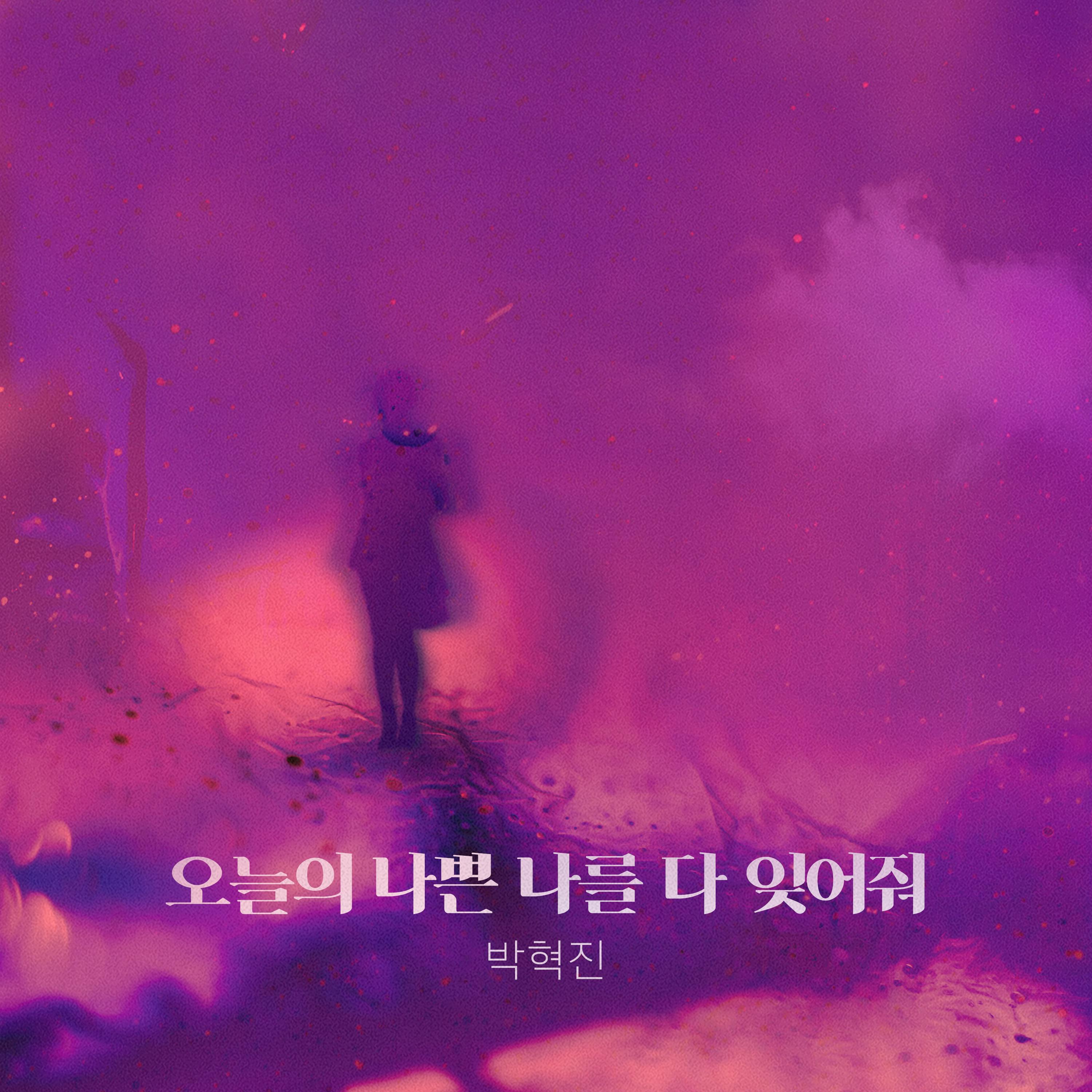 오늘의 나쁜 나를 다 잊어줘