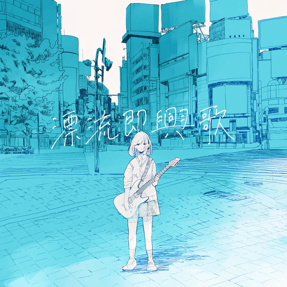 藍色ベリル