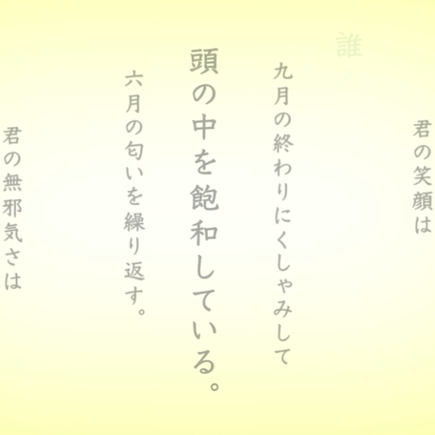 あの夏が飽和する/那个夏日已然饱和