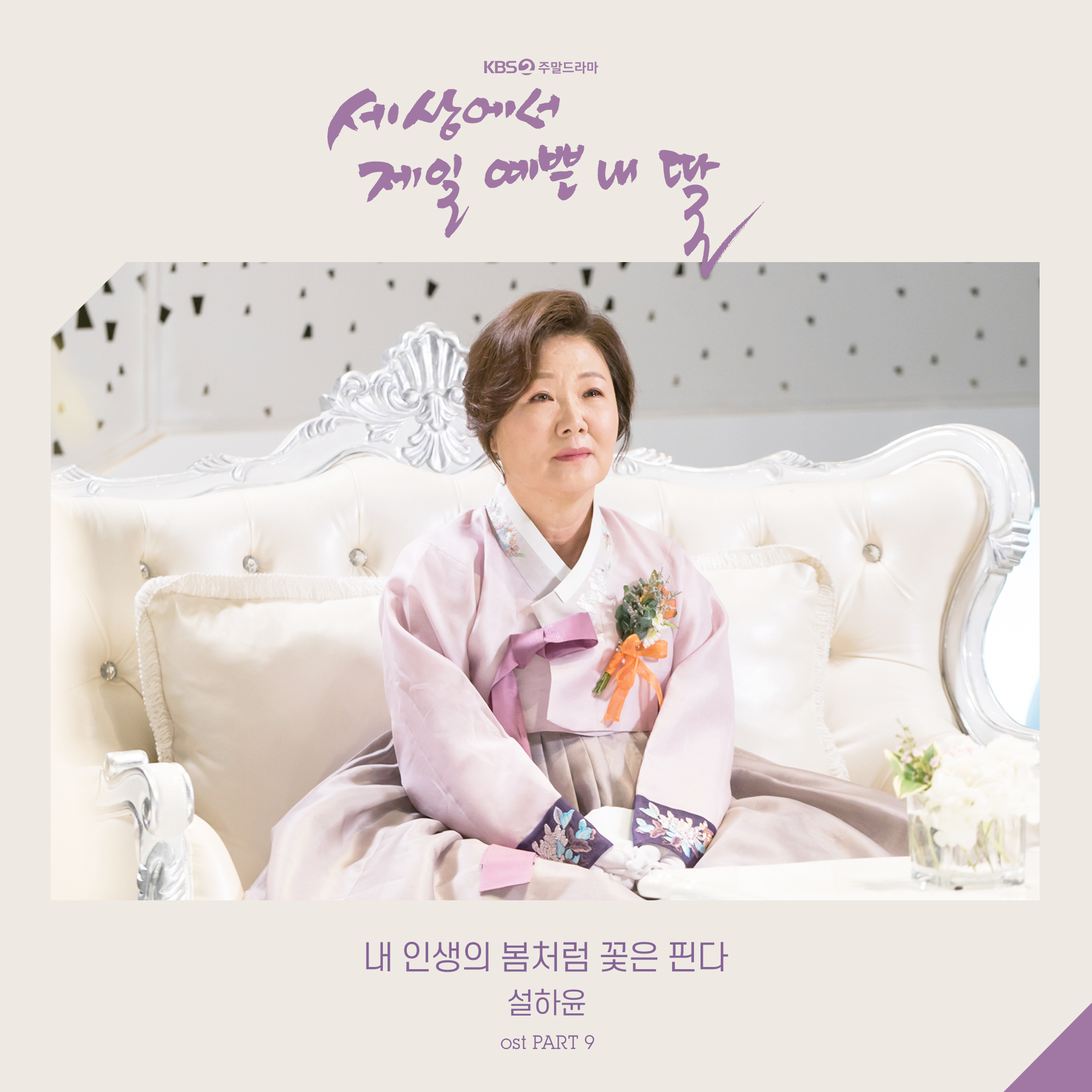 내 인생의 봄처럼 꽃은 핀다