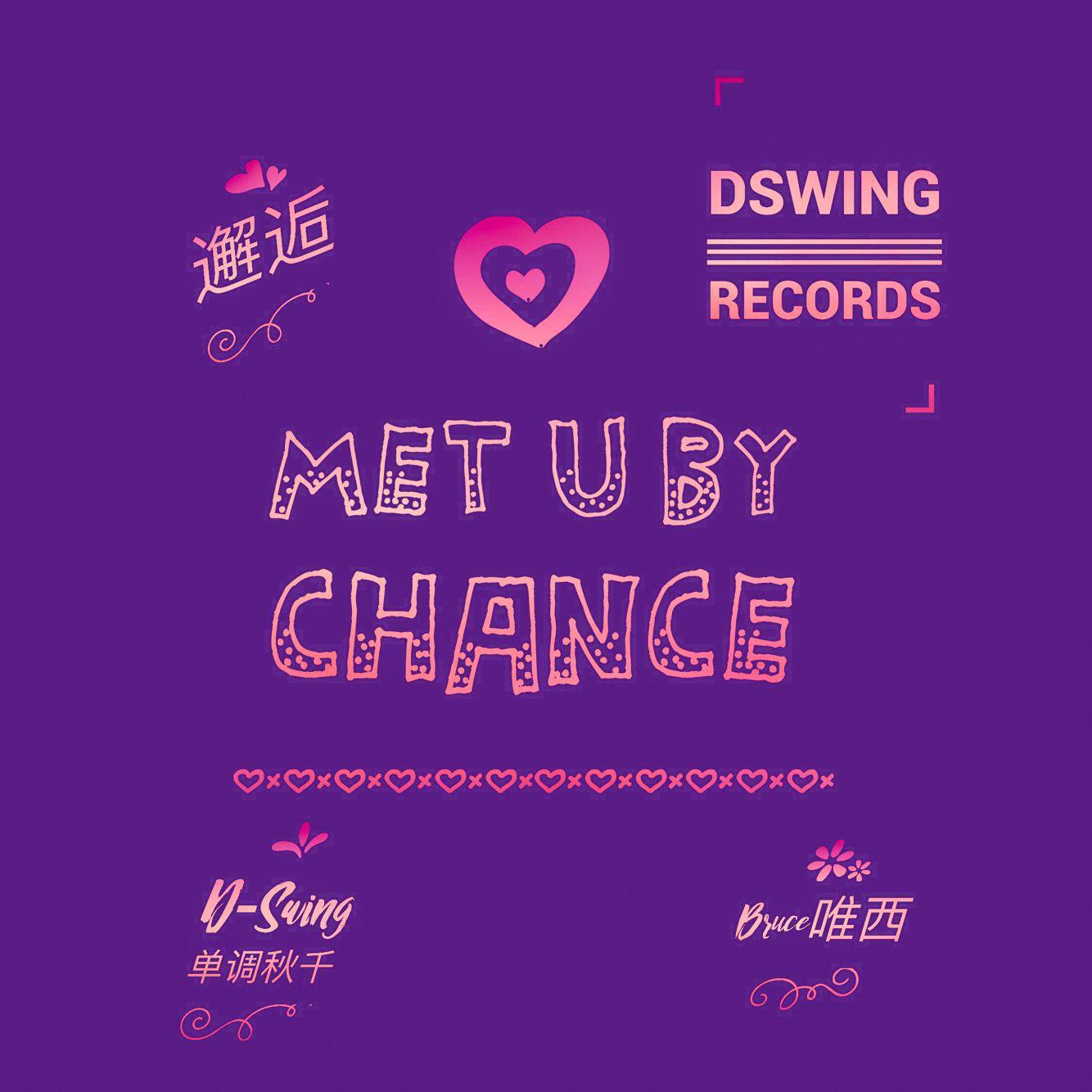 邂逅MET U BY CHANCE