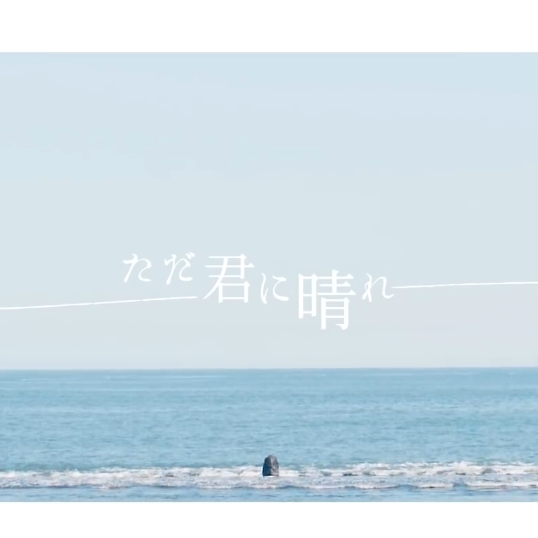 ただ君に晴れ