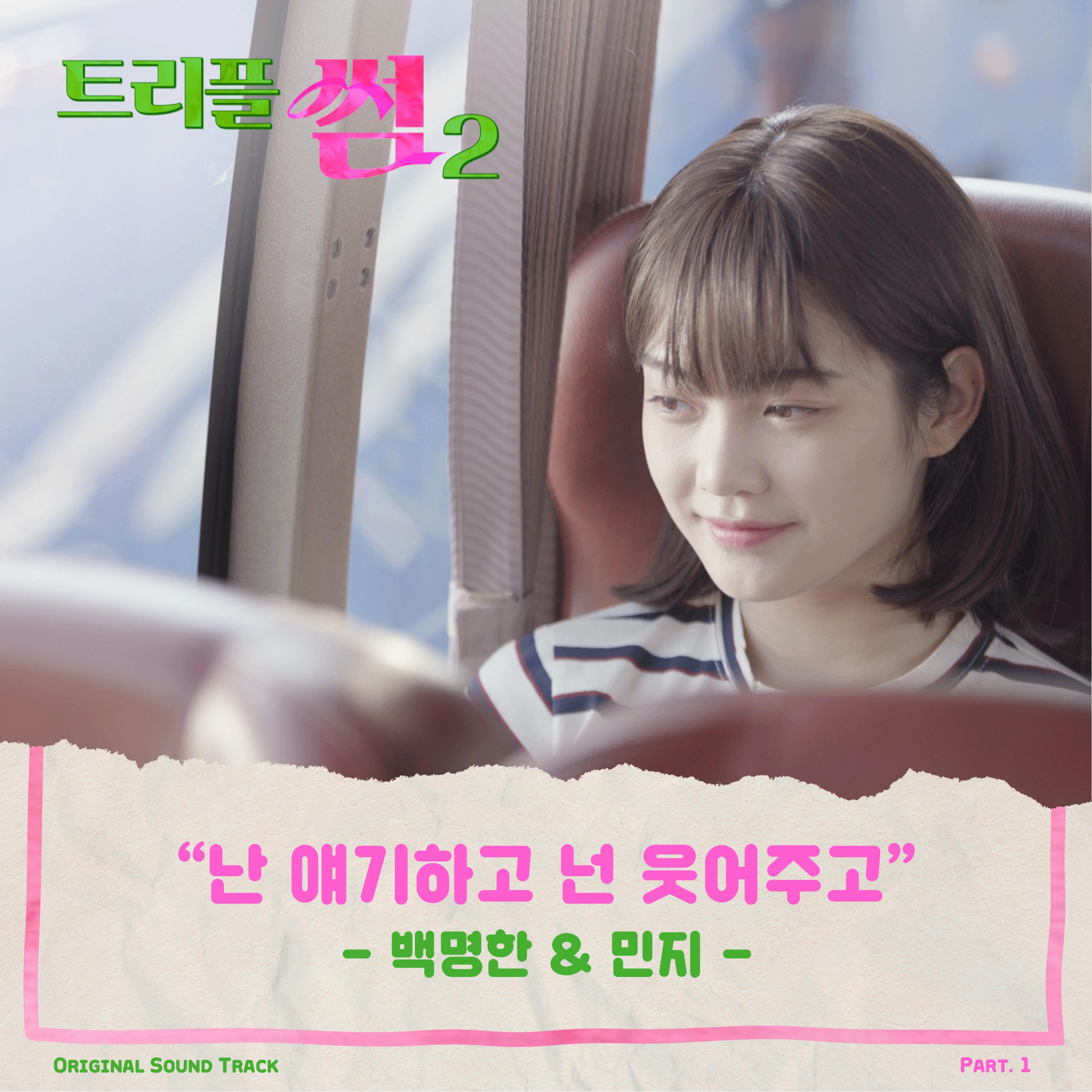 난 얘기하고 넌 웃어주고