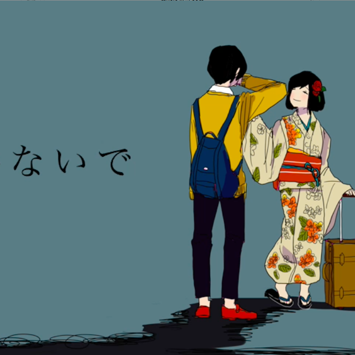 いかないで