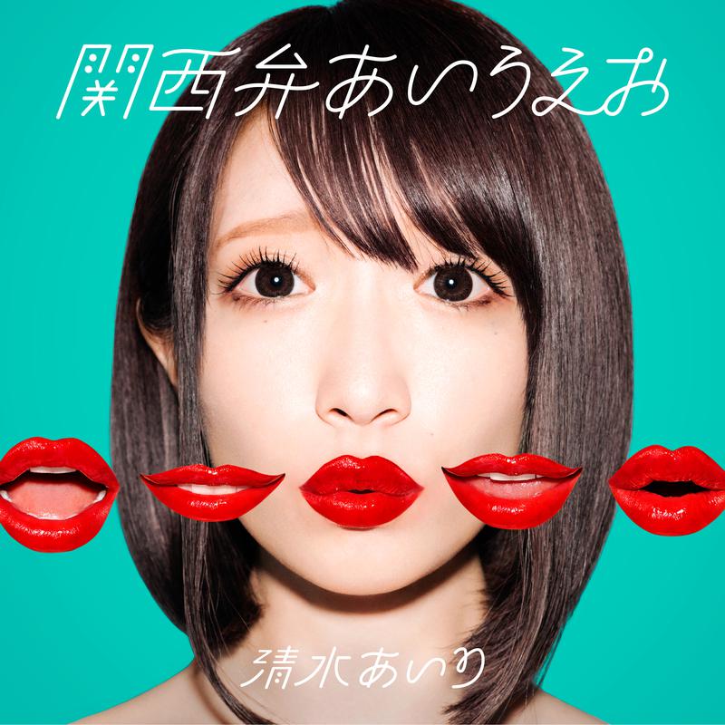 関西弁あいうえお