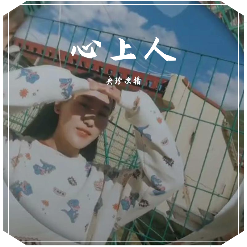 心上人