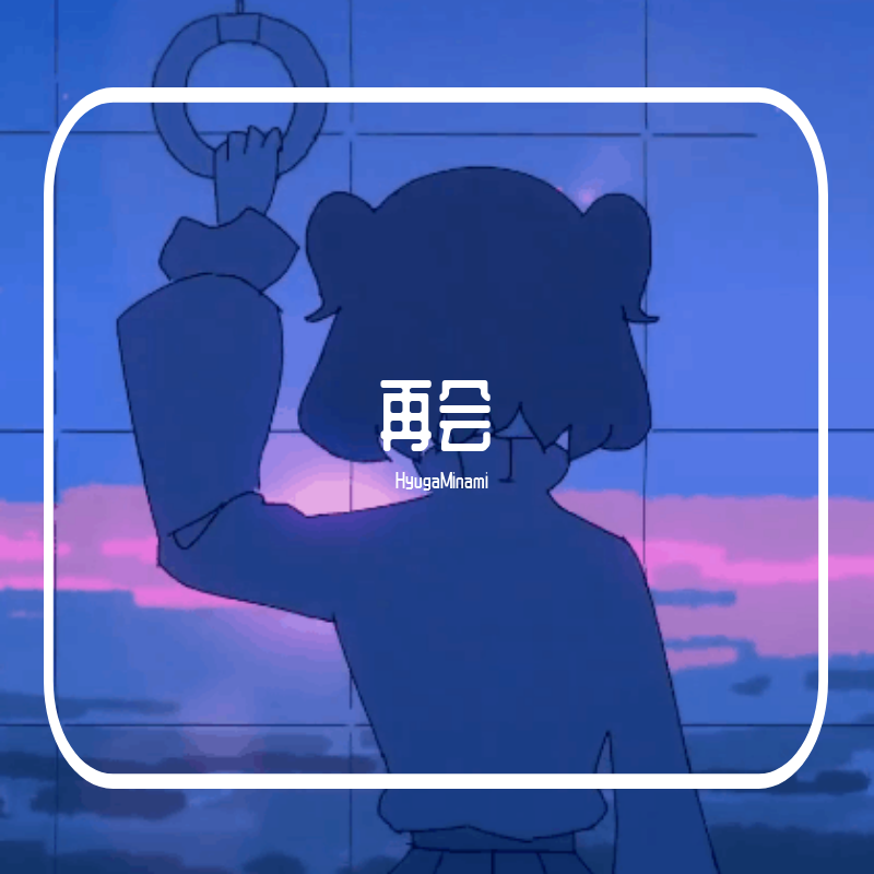 再会