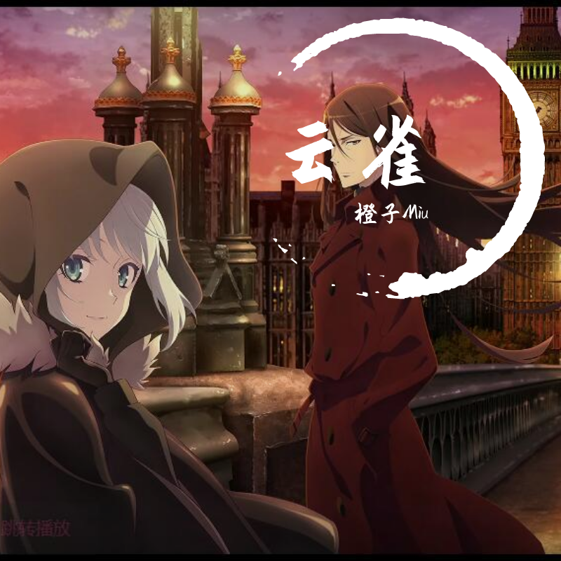 云雀《君主·埃尔梅罗二世事件簿》ed钢伴慢版翻唱