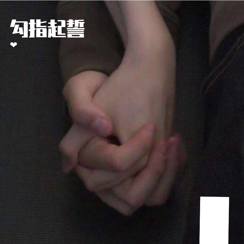 勾指起誓