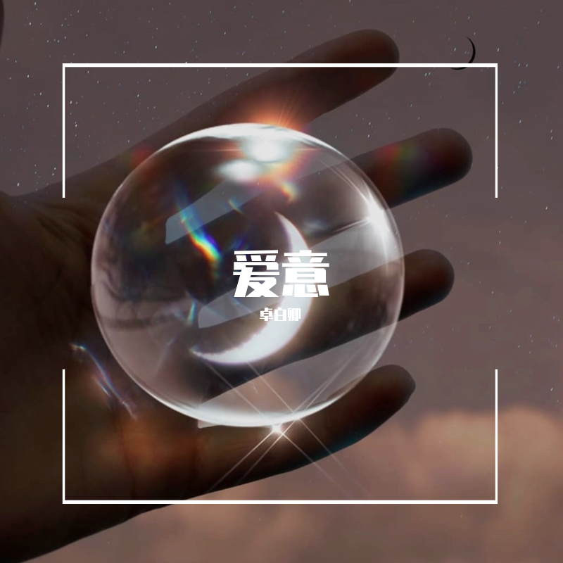 爱意
