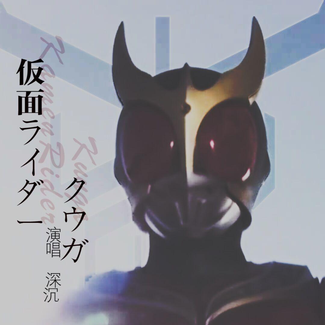 仮面ライダークウガ!