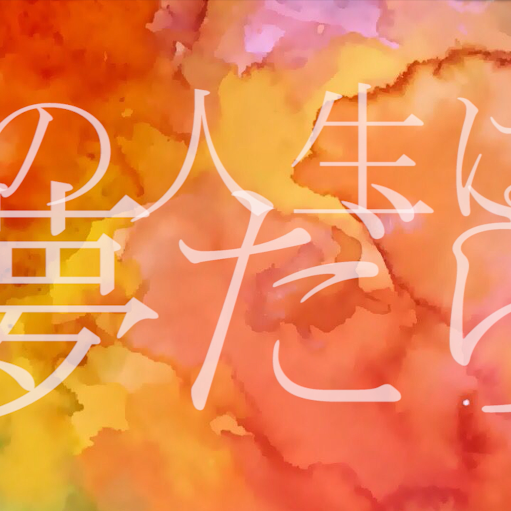 人生は夢だらけ