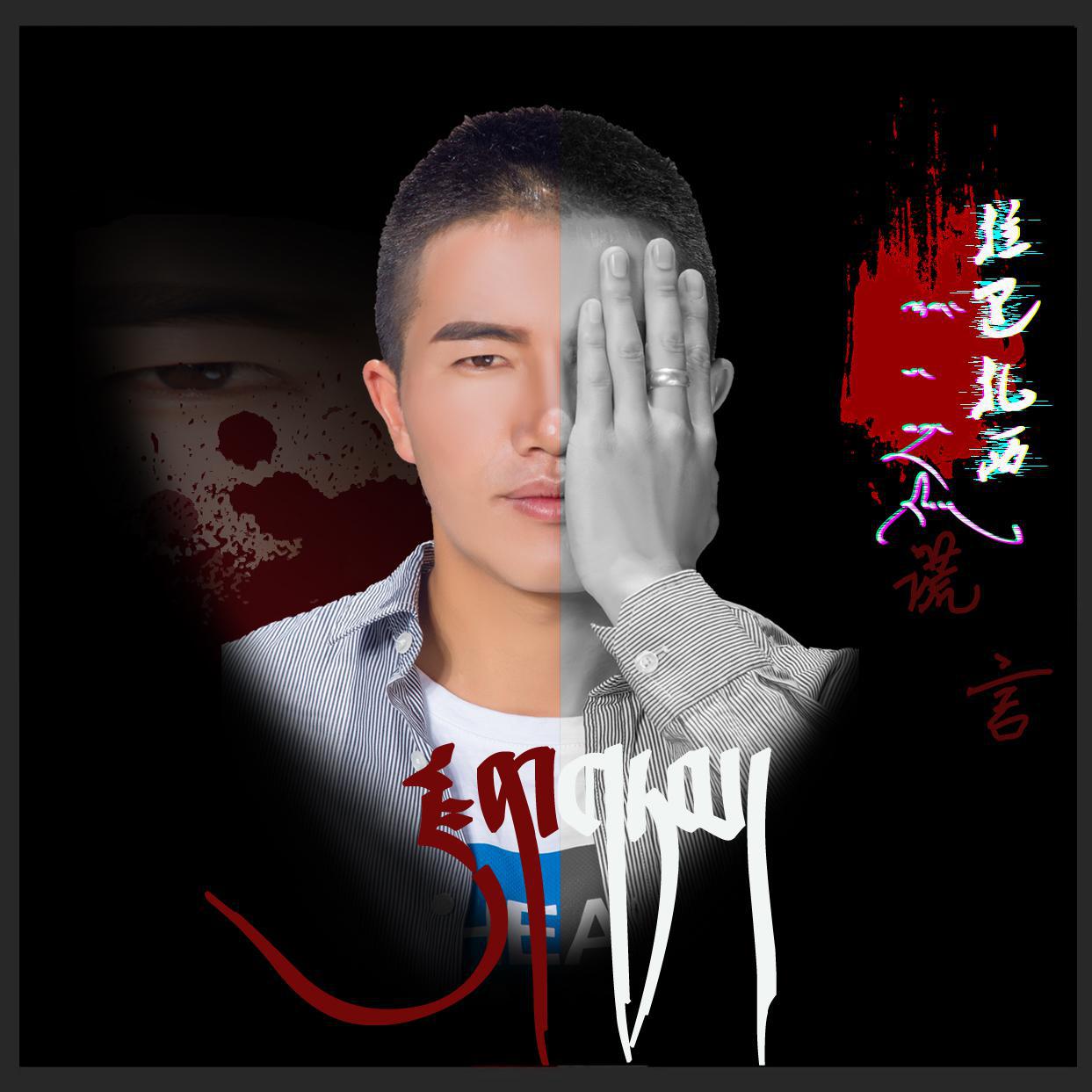 谎言
