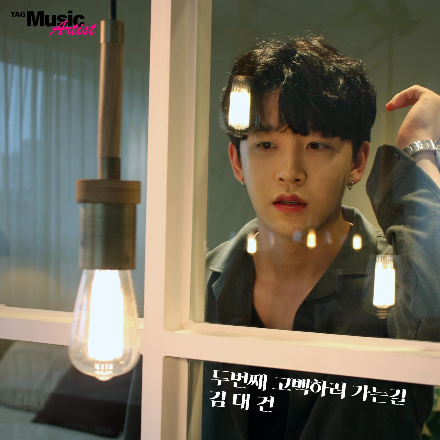 두 번째 고백 하러 가는 길