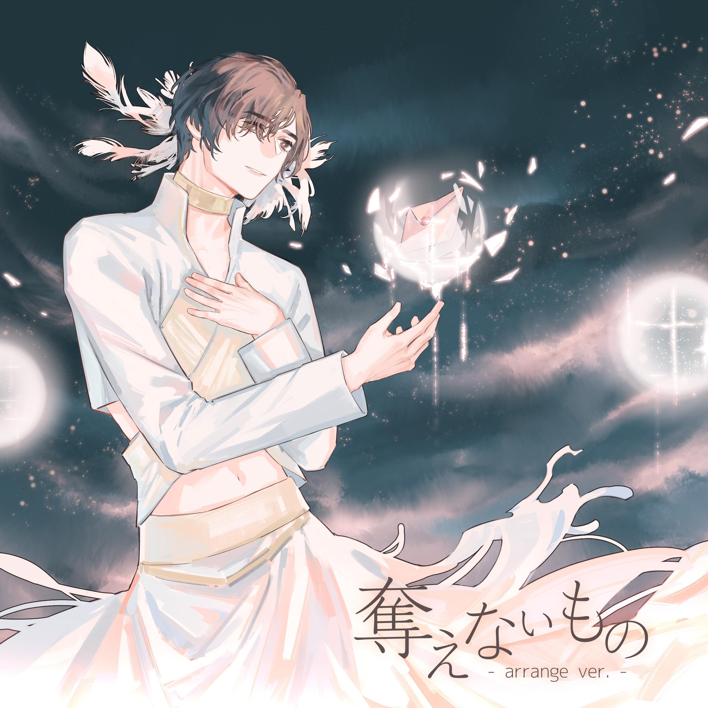 奪えないもの - arrange ver. -