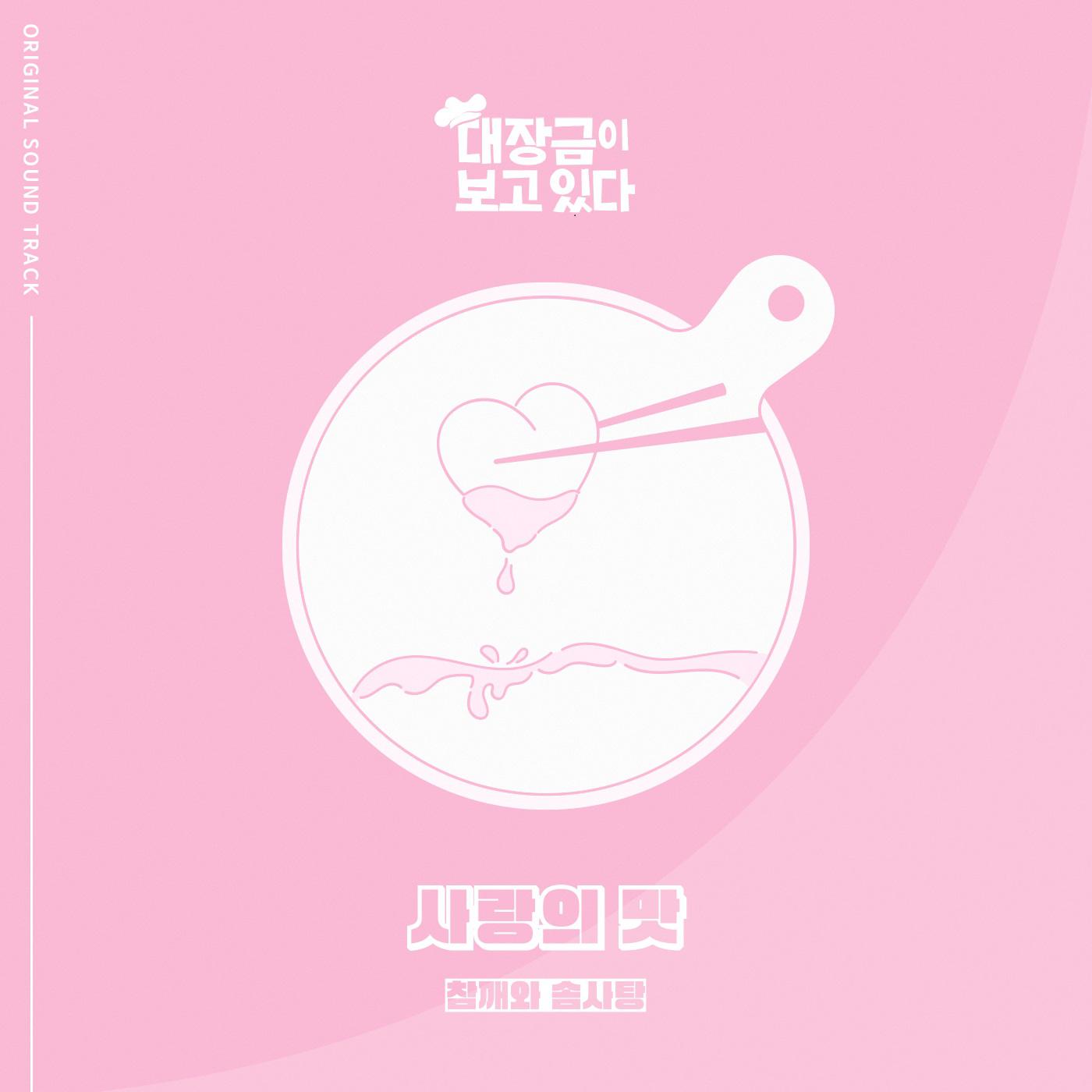 사랑의 맛