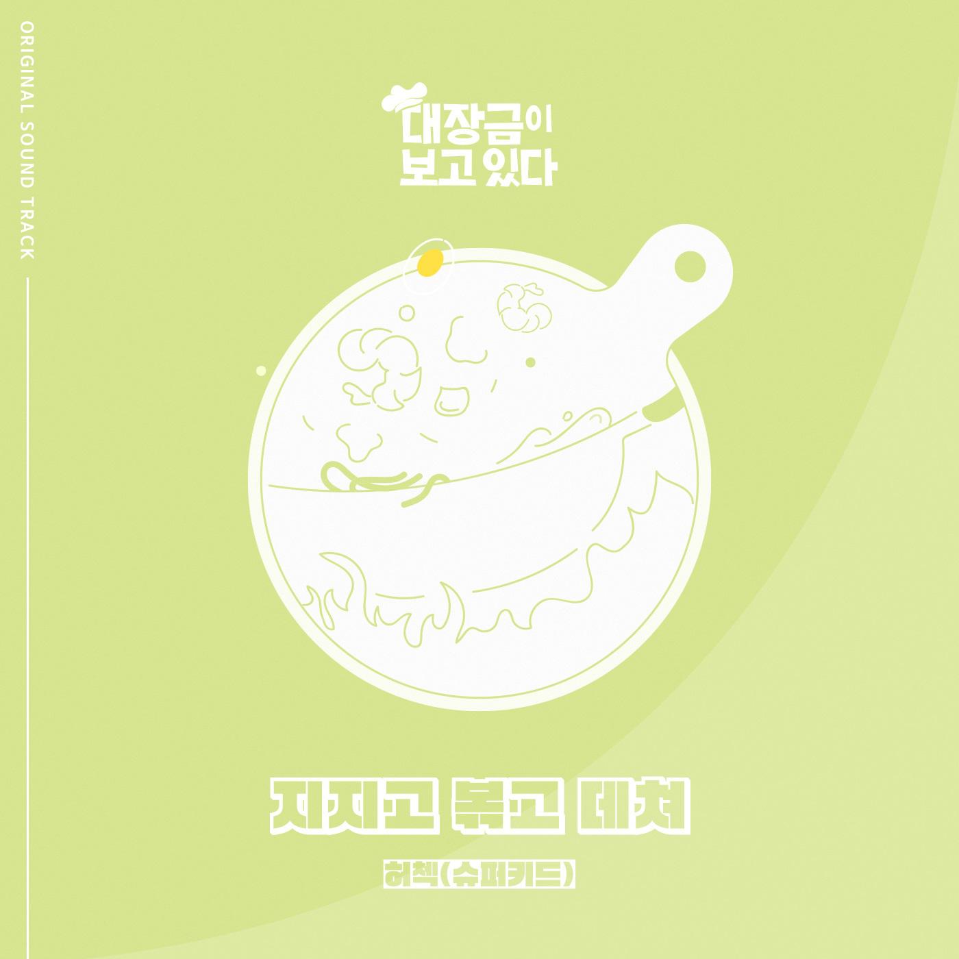 지지고 볶고 데쳐