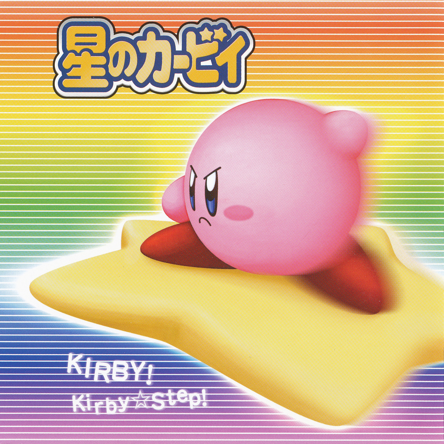 カービィ!