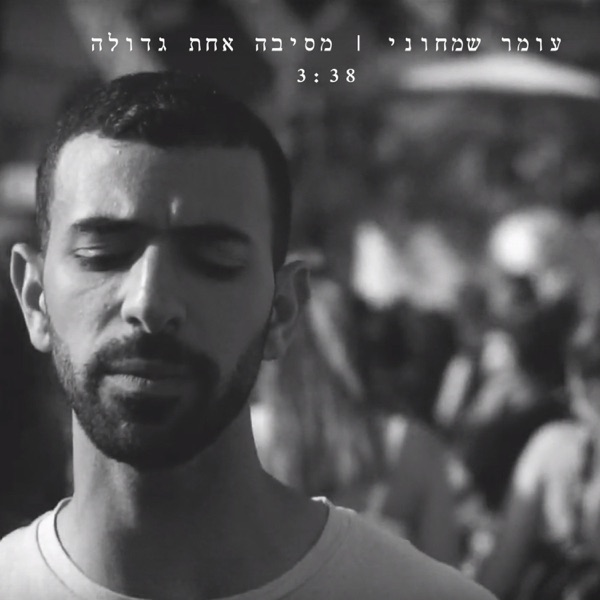 מסיבה אחת גדולה