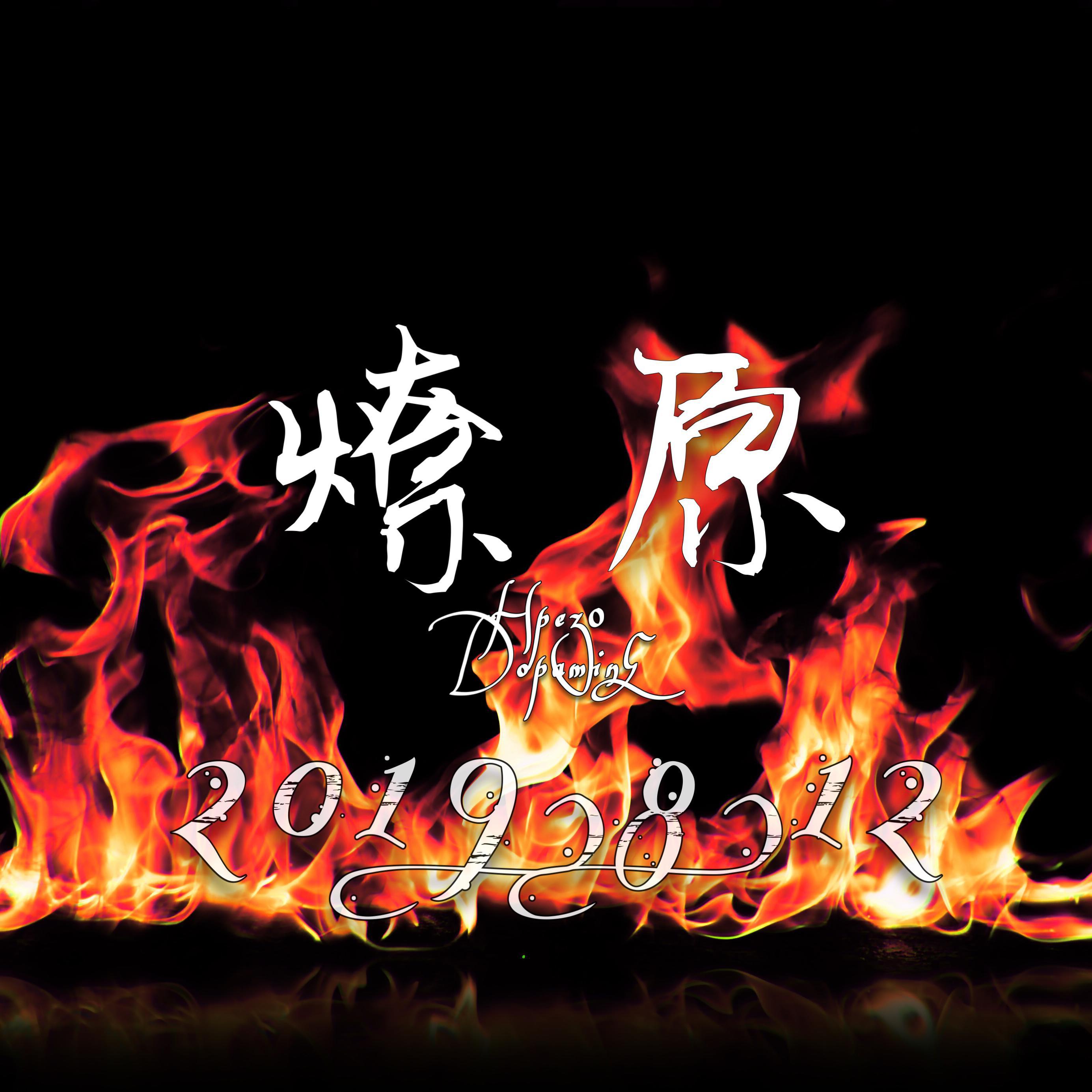 燎原