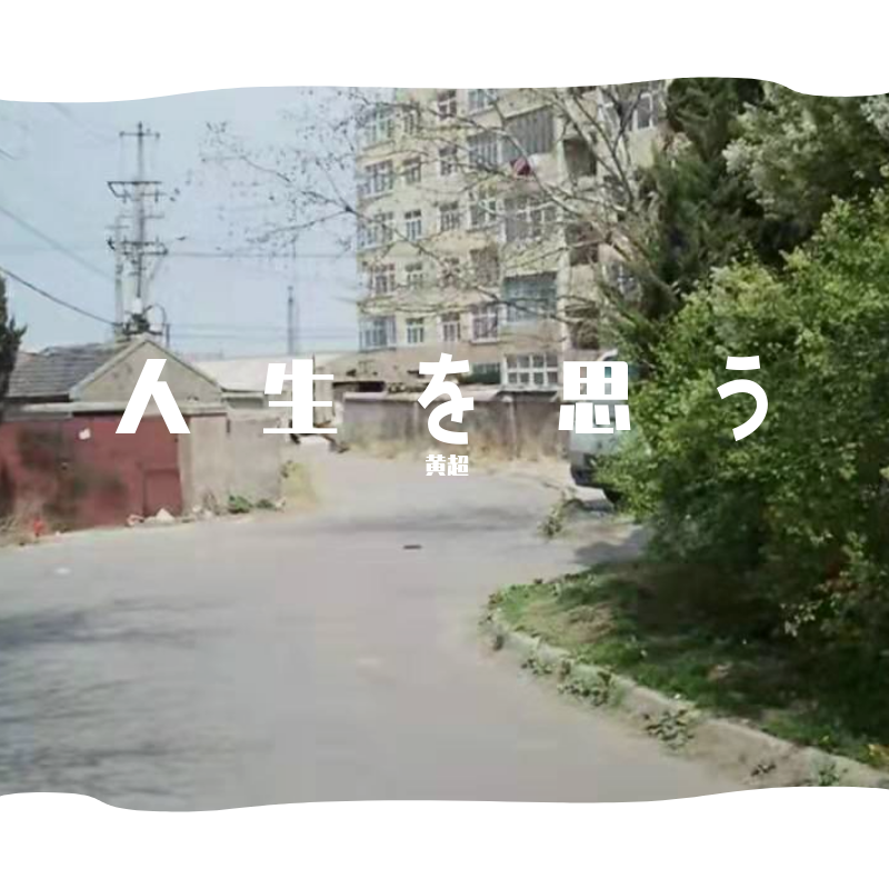 人生を思う