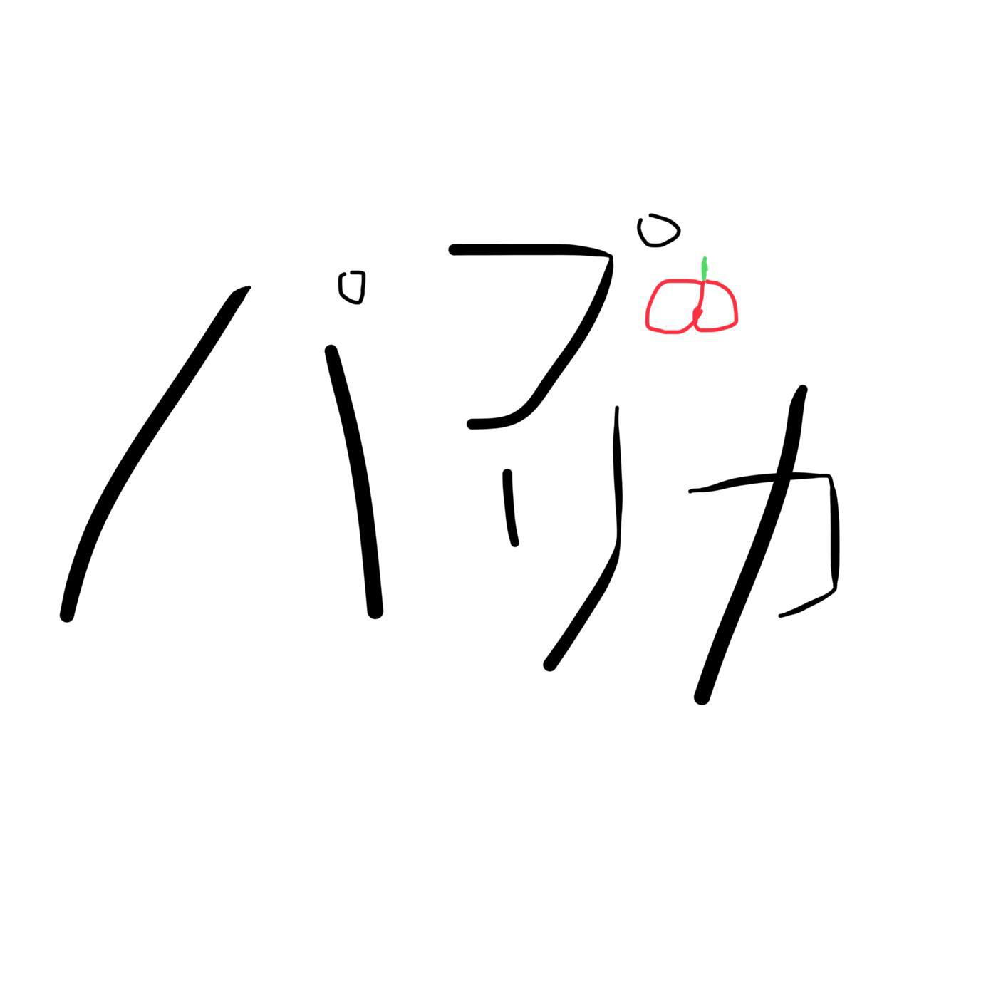パプリカ