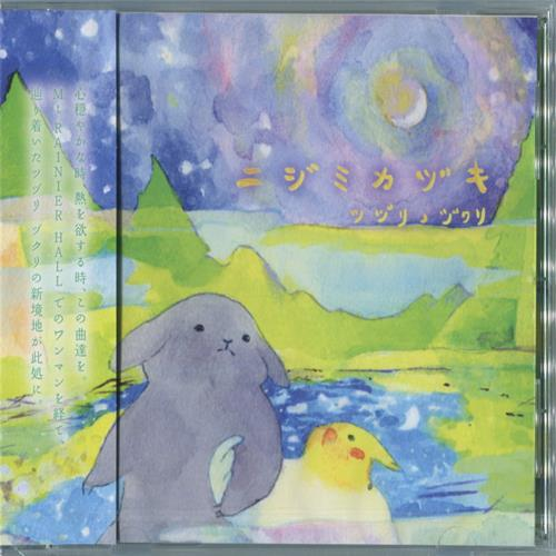 ニジミカヅキ