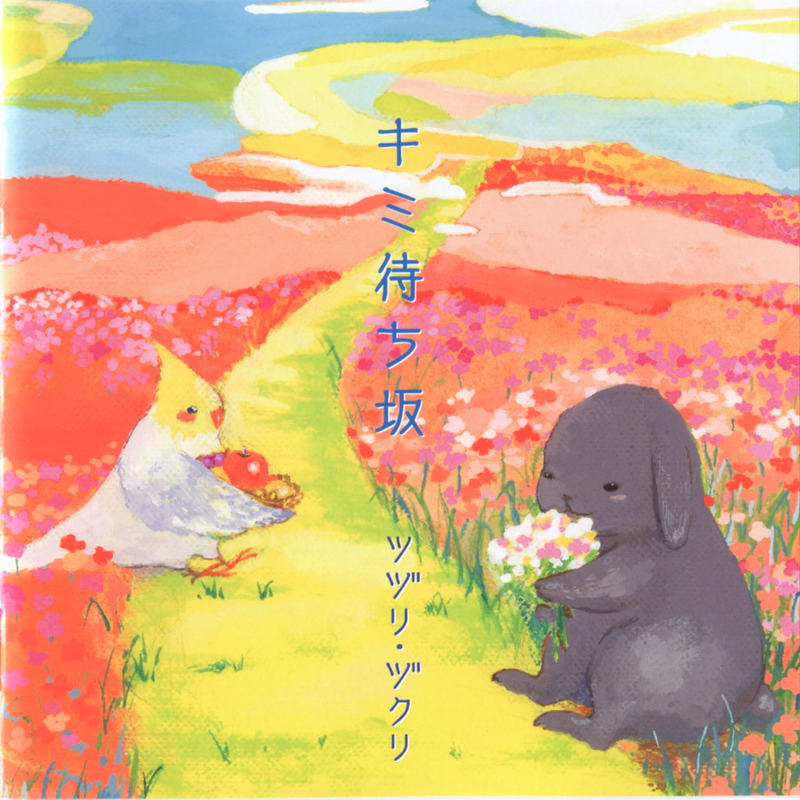 あなたがいるから