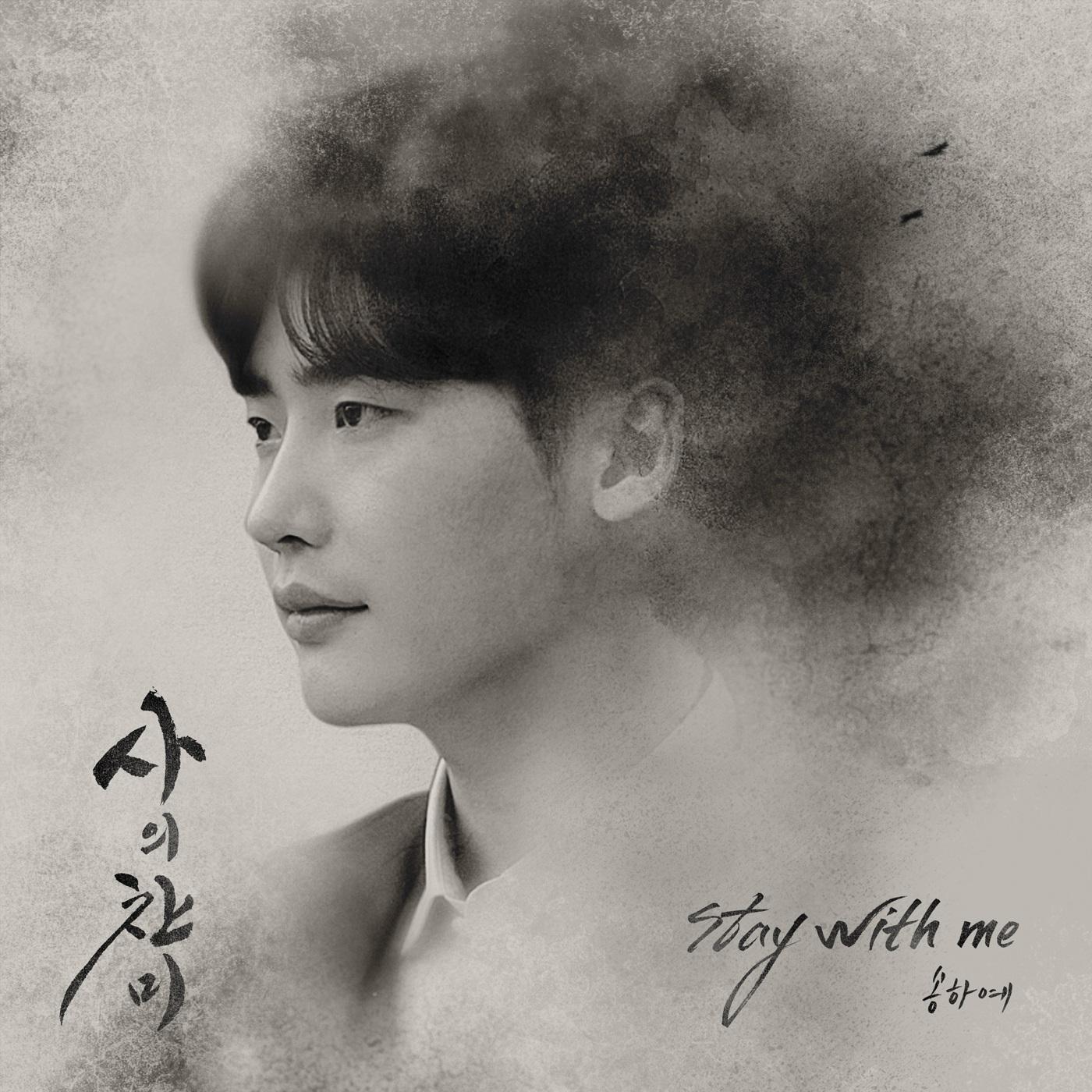 Stay with me