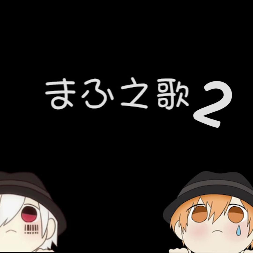 まふ之歌2