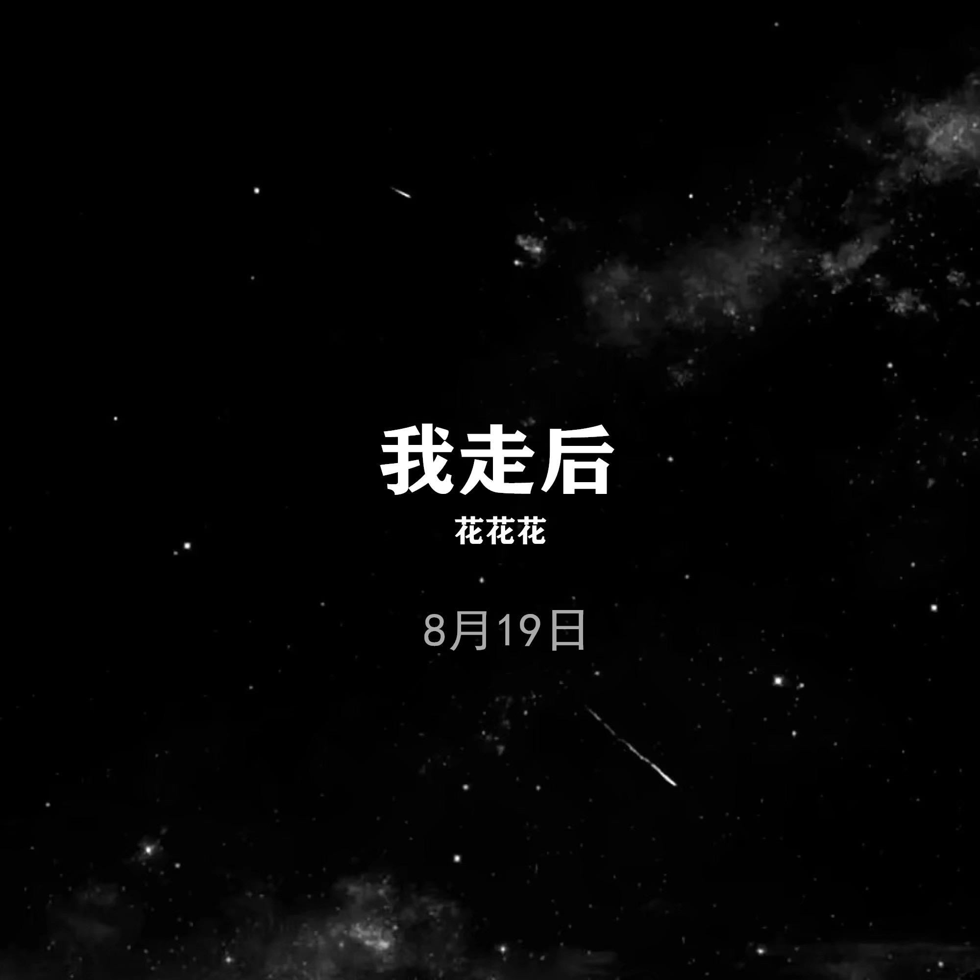 我走后