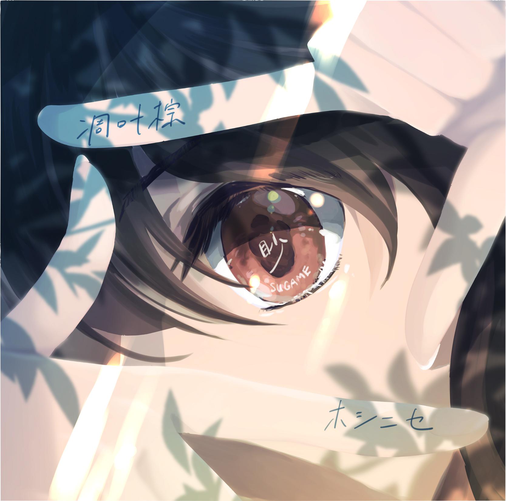 シノショウジョ