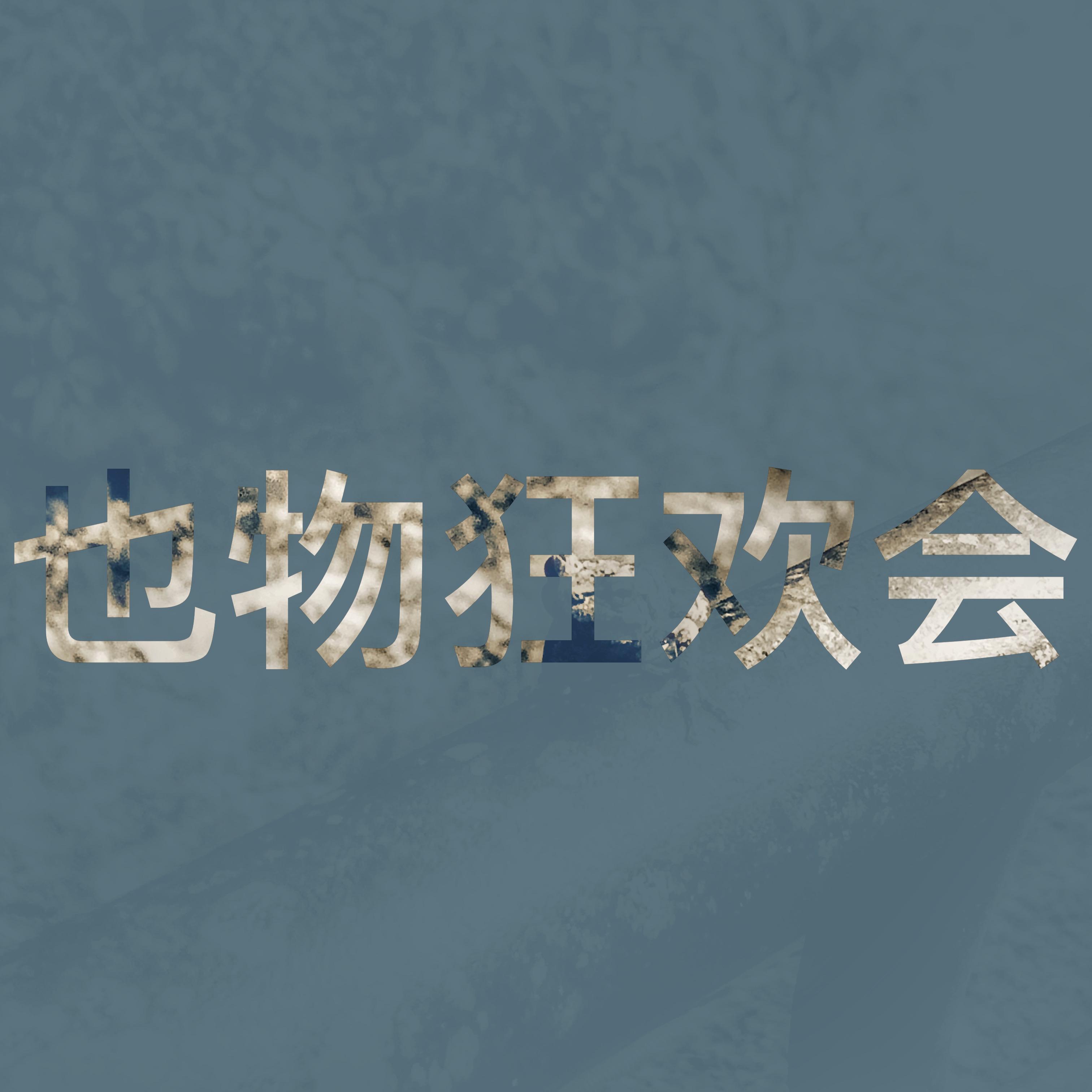 森林旅店