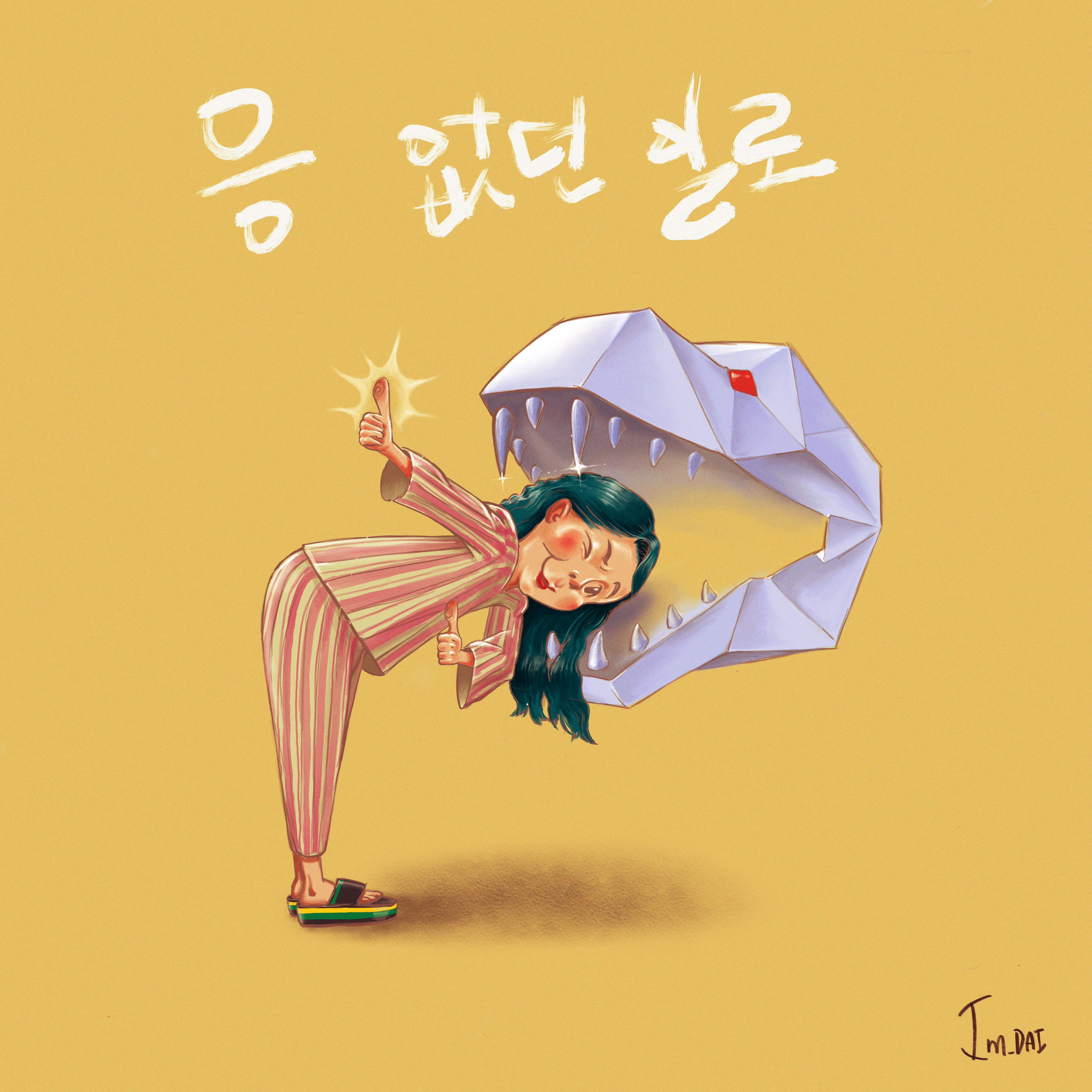 응 없던 일로