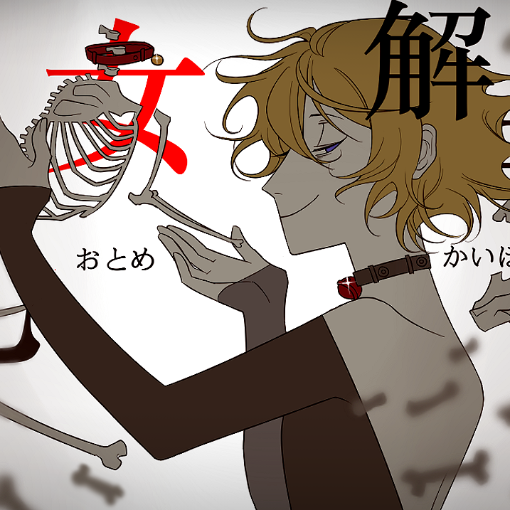 乙女解剖