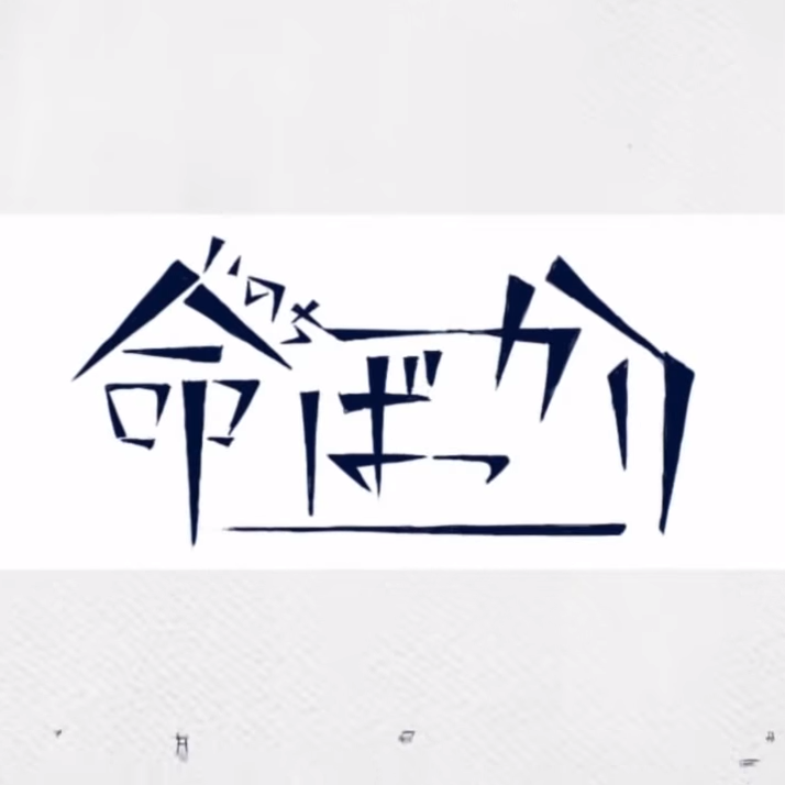 命ばっかり