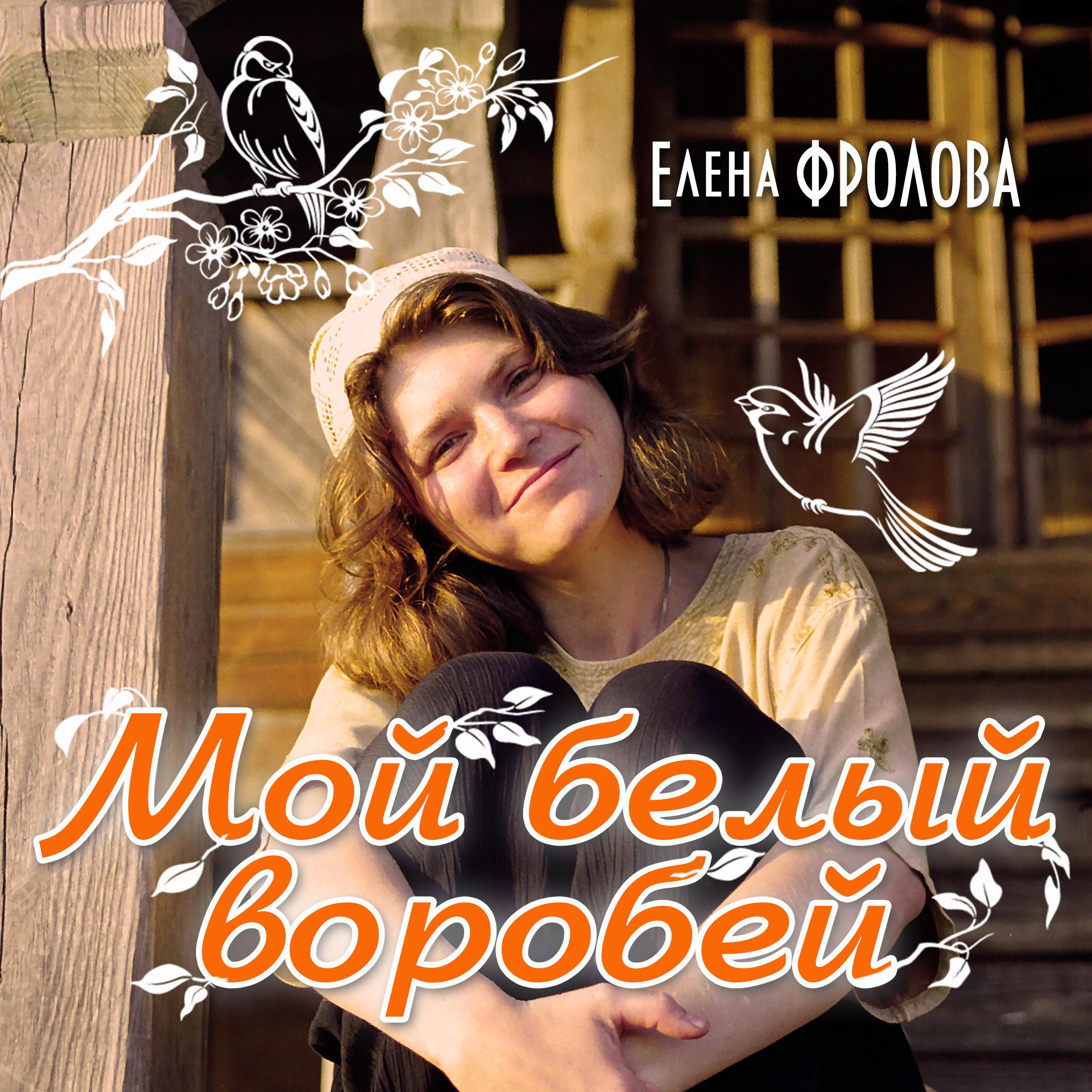 Белый воробей
