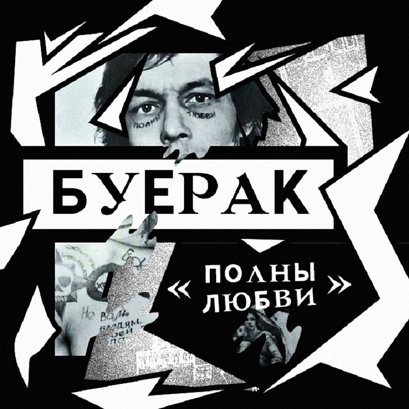 Полны любви