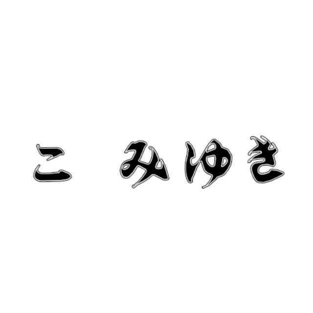 さよなら