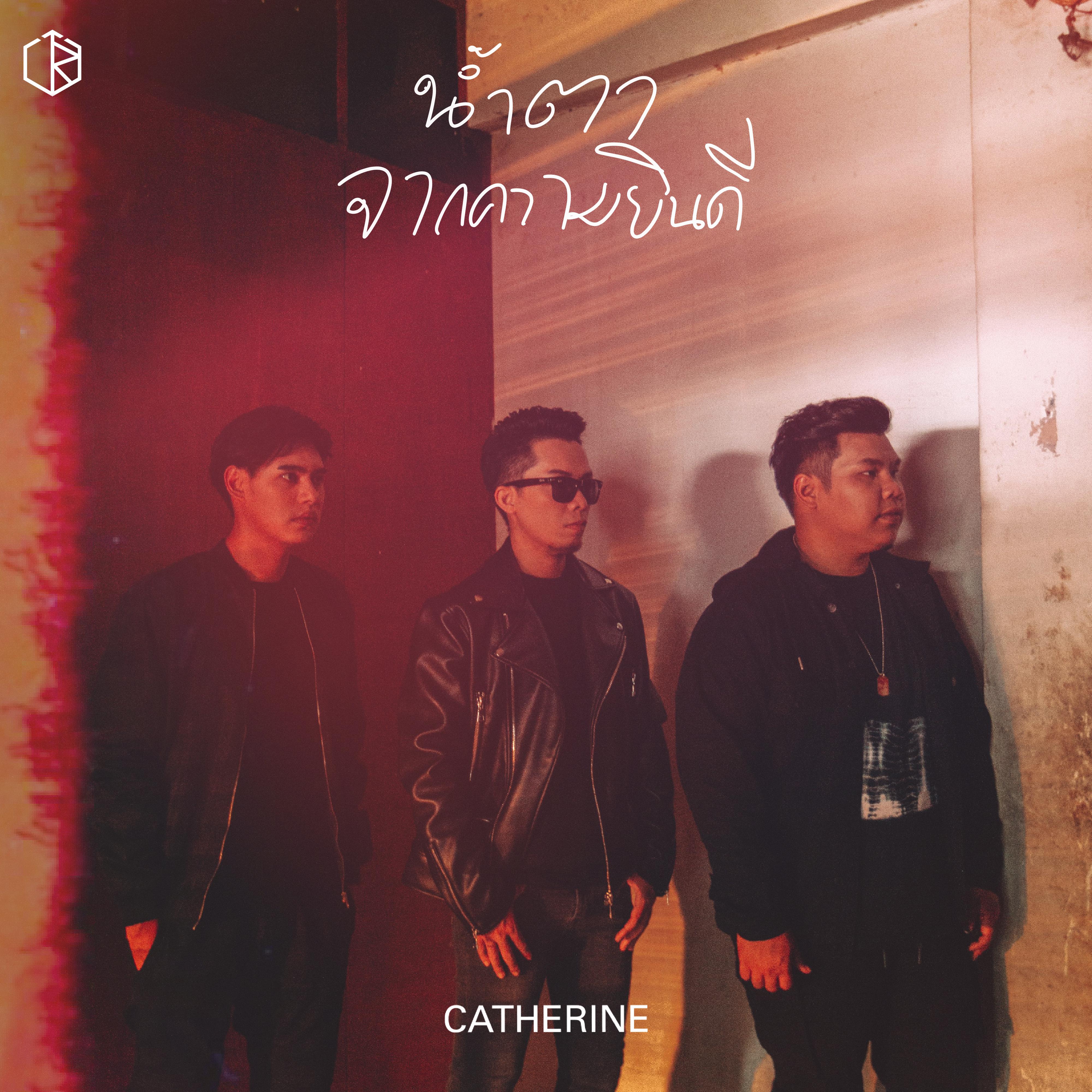 น้ำตาจากความยินดี