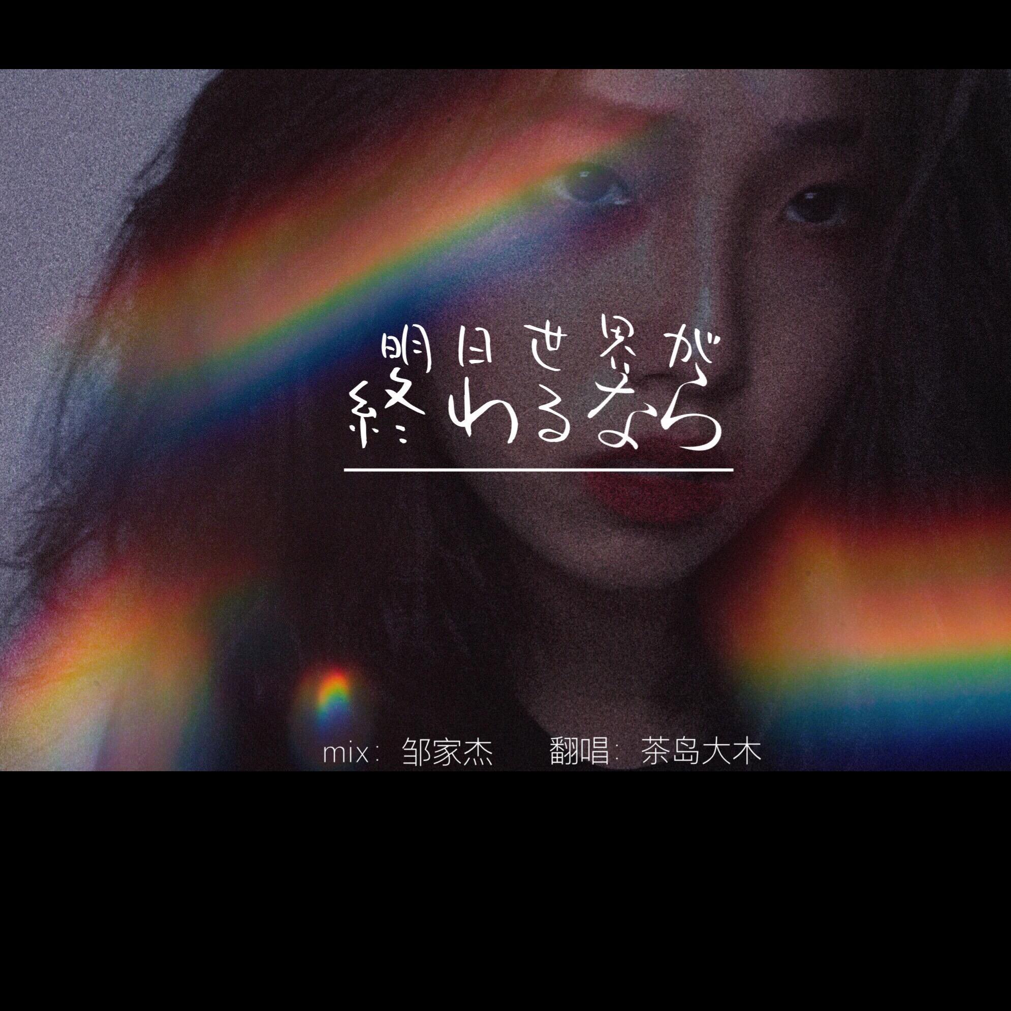 明日世界が終わるなら