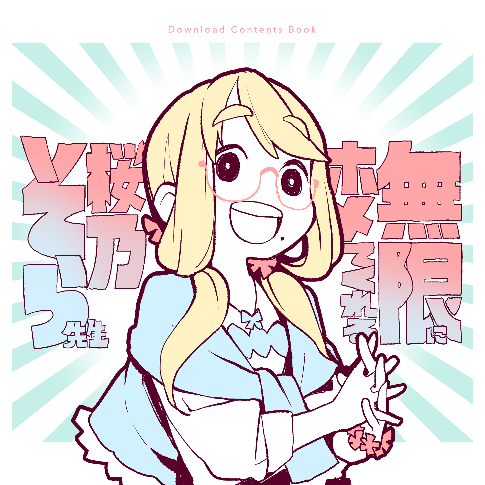 無限にホメてくれる桜乃そら先生