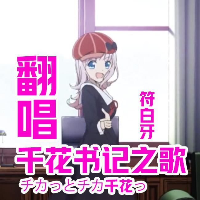 チカっとチカ千花っ♡