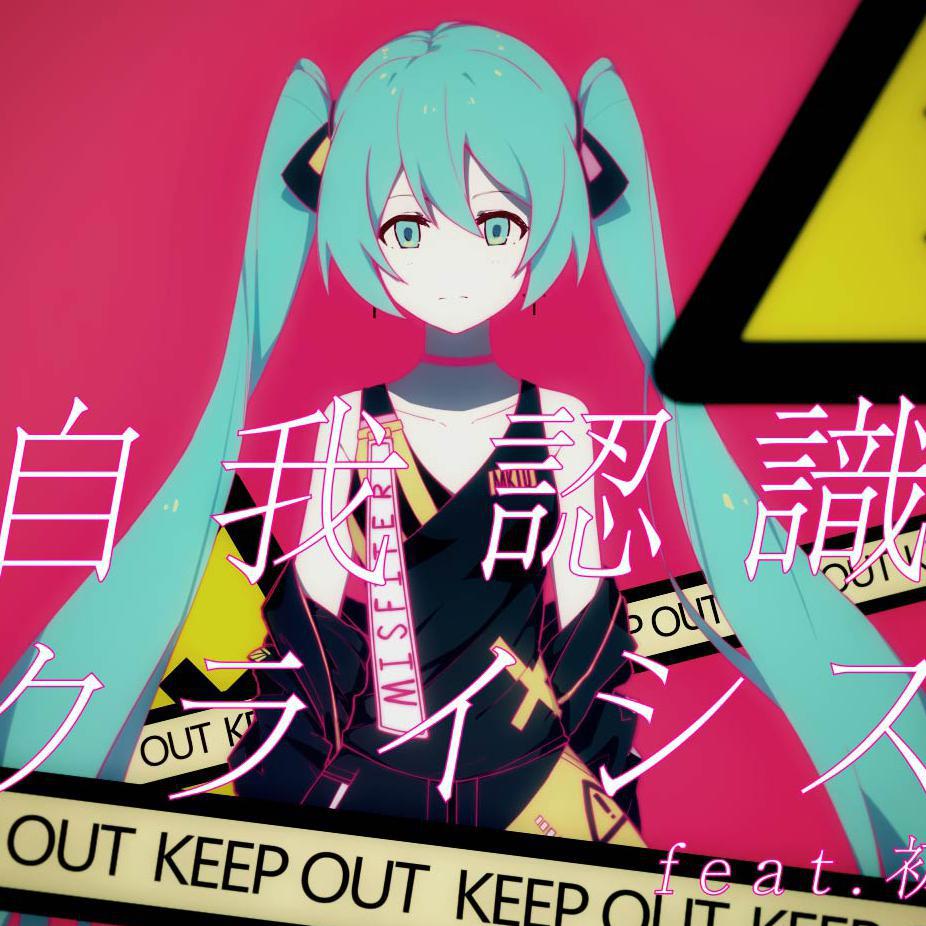 自我認識クライシス