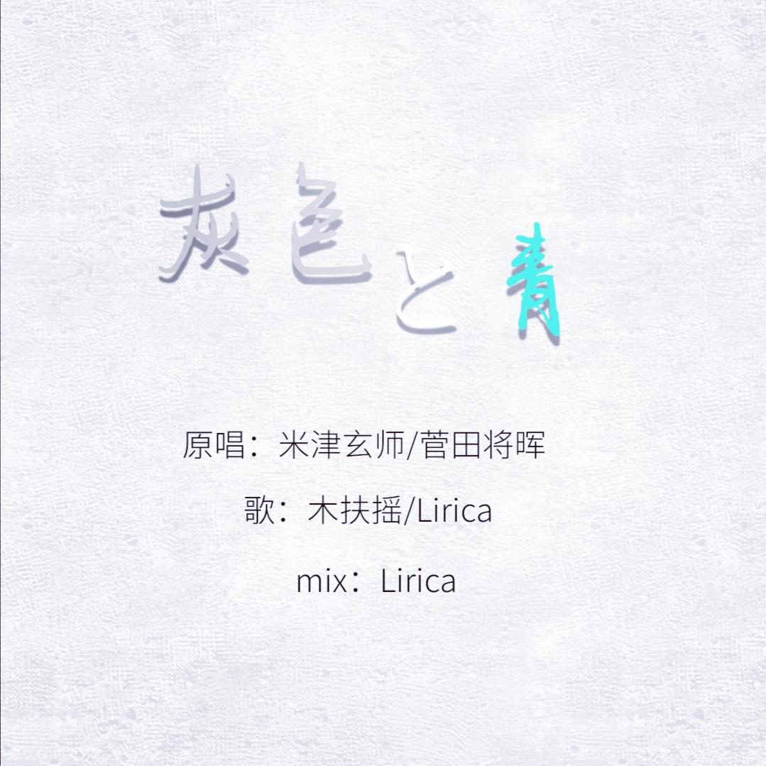 灰色と青/灰色与青