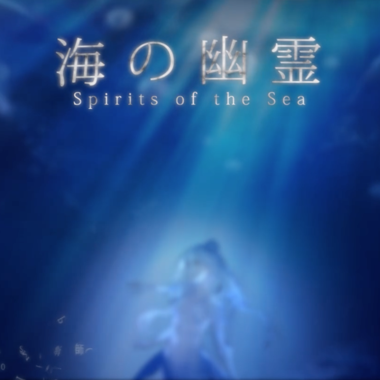 海の幽霊/海之幽灵