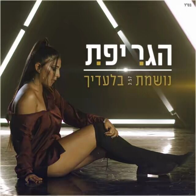 נושמת בלעדייך