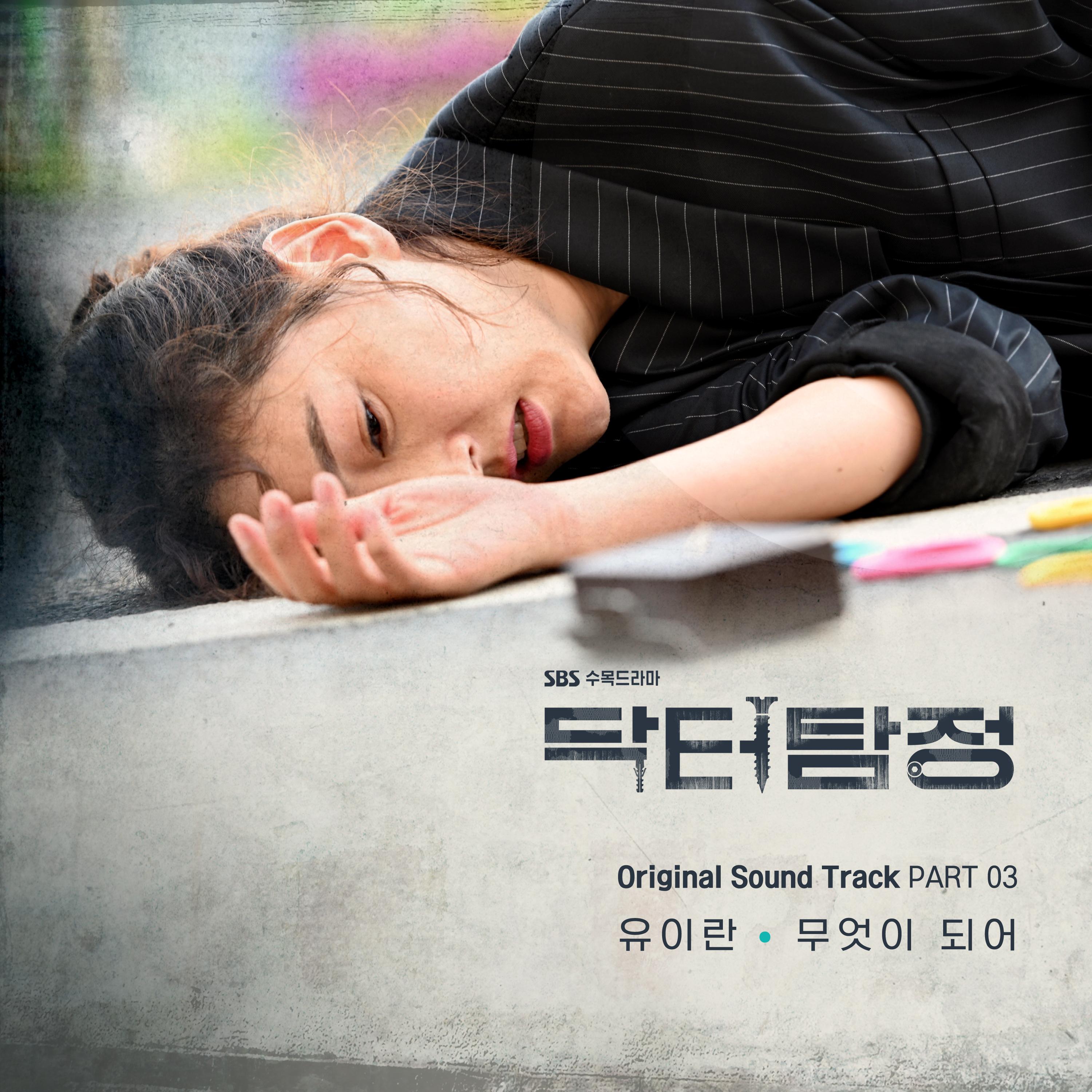 무엇이 되어