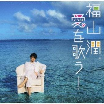 プレミアム LOVE SONG